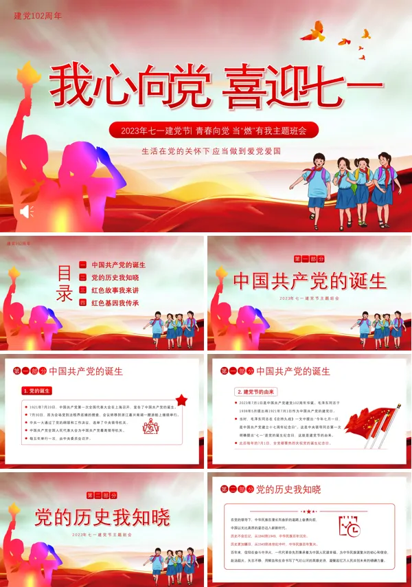 我心向党喜迎七一主题班会PPT模板