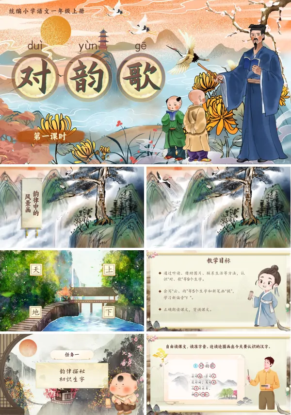 统编小学语文一年级上册《对韵歌》PPT课件含教案