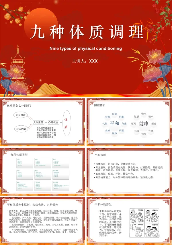九种体质调理与养生PPT课件免费下载