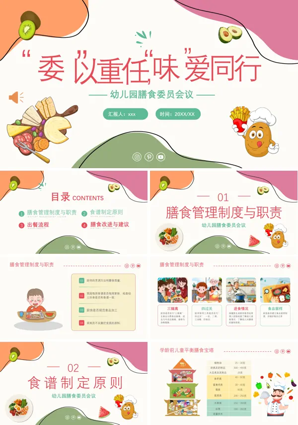 幼儿园膳食委员会会议PPT