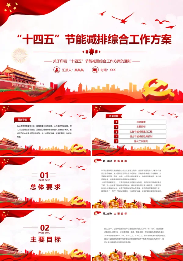 “十四五”节能减排综合工作方案PPT党课课件