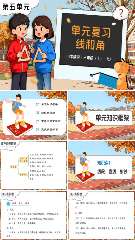 数学人教版三年级上册（新教材）第五单元：线和角（复习课件）ppt课件（知识清单）
