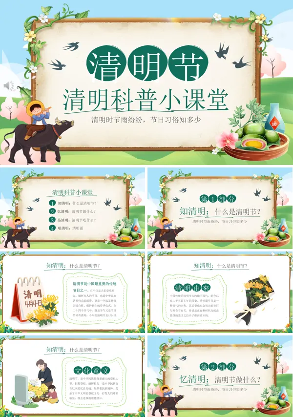 清明节科普小课堂PPT模板含讲稿