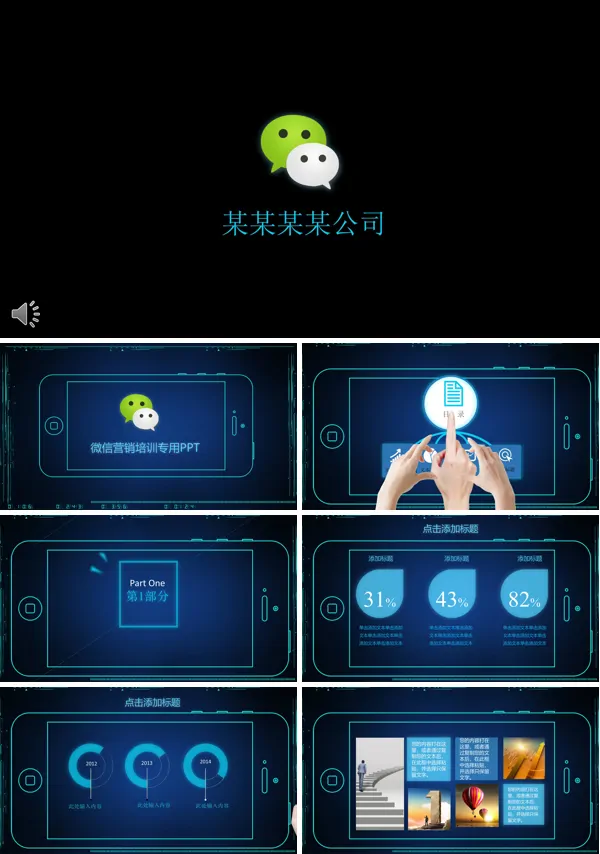 科技风微信营销策划PPT模板