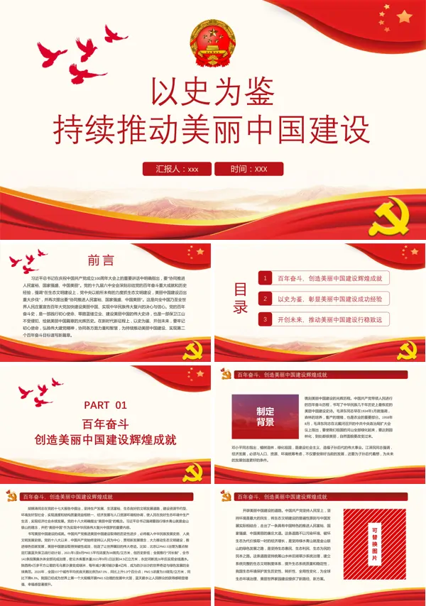 持续推动美丽中国建设PPT模板