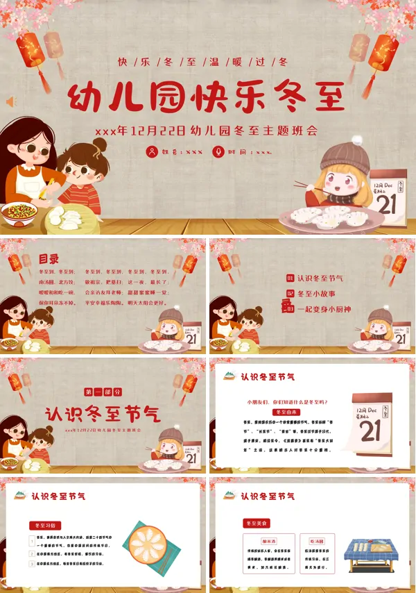 幼儿园主题班会幼儿园冬至活动PPT