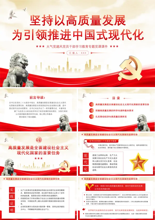 以高质量发展为引领推进中国式现代化PPT专题党课