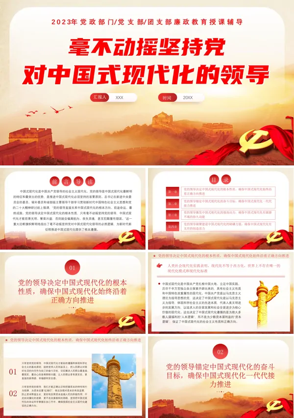 毫不动摇坚持党对中国式现代化的领导PPT专题党课
