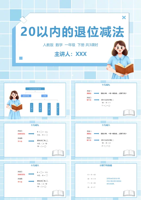 人教版一年级数学下册第2单元20以内的退位减法PPT课件