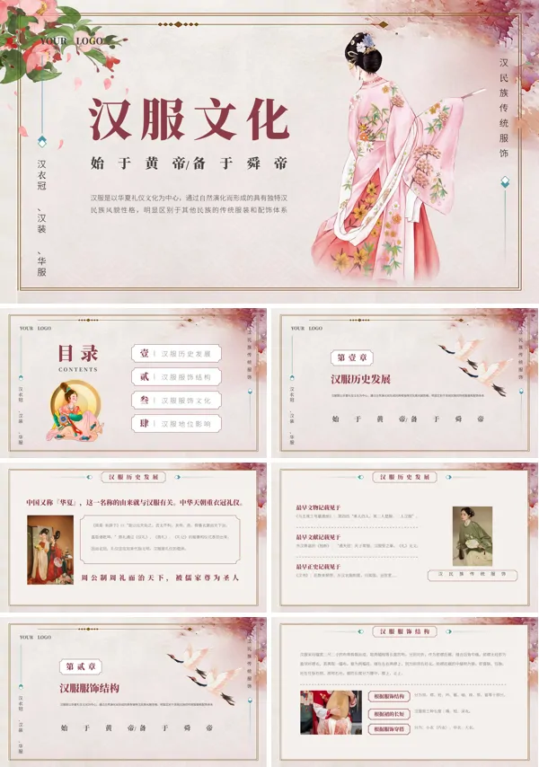 汉服文化介绍PPT模板