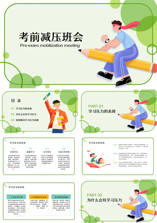 学生考前减压主题班会PPT