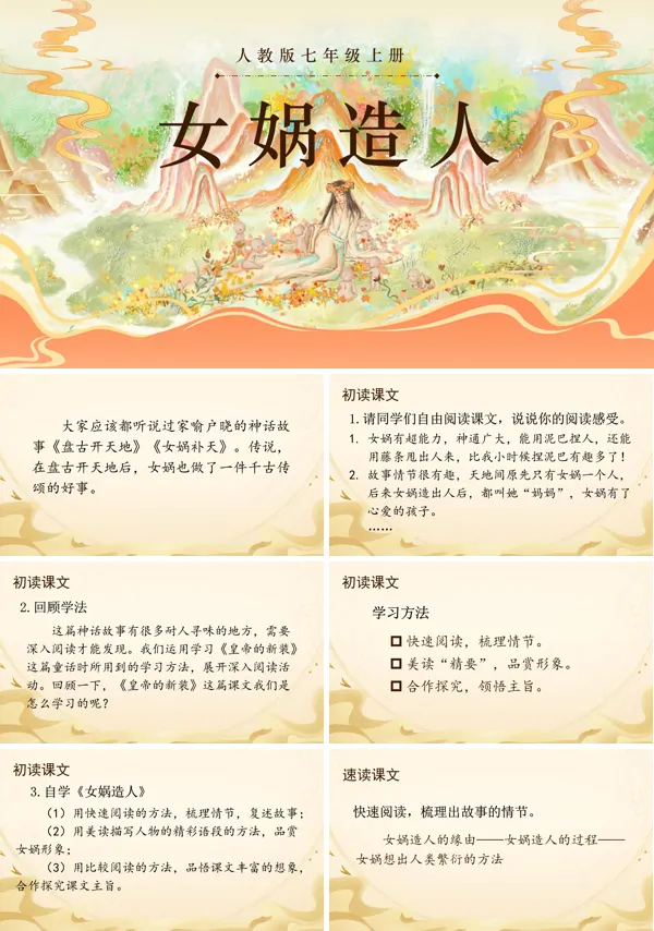 女娲造人语文七年级上册PPT课件含教案