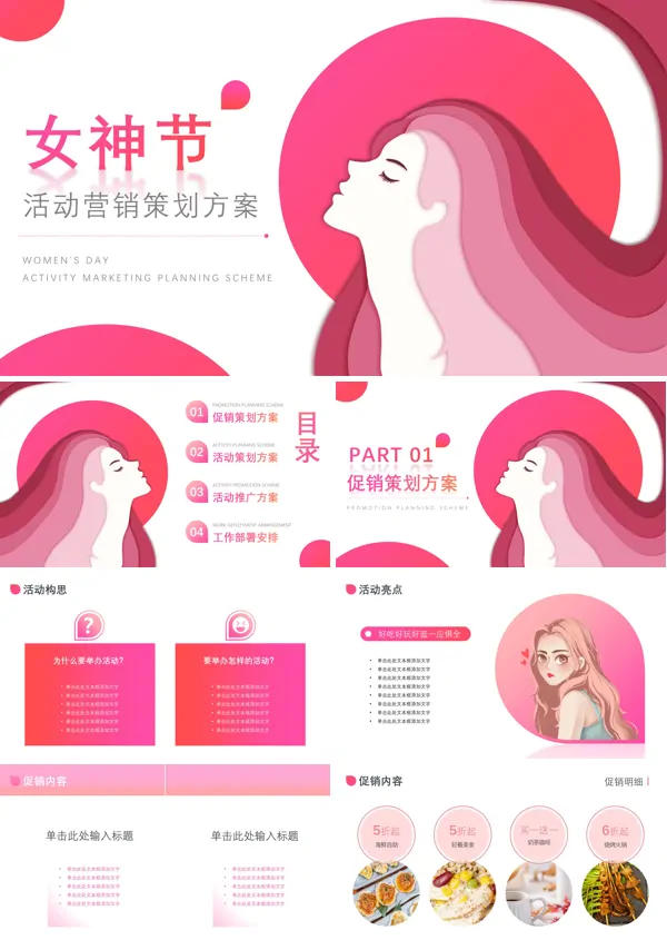女神节促销活动方案ppt