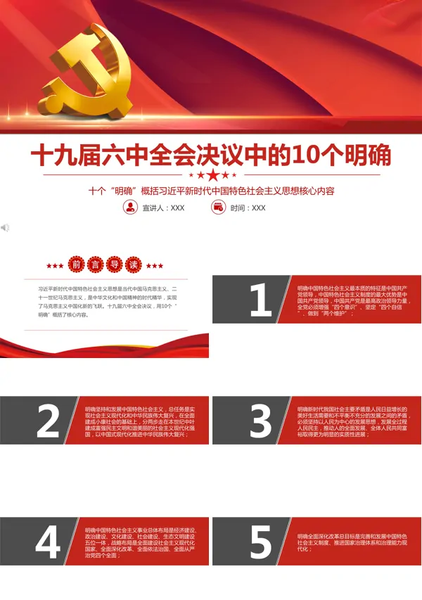 学习解读十九届六中全会决议中的10个明确PPT
