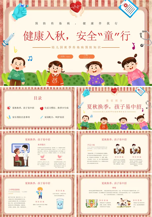 幼儿园秋季传染病预防宣传教育PPT