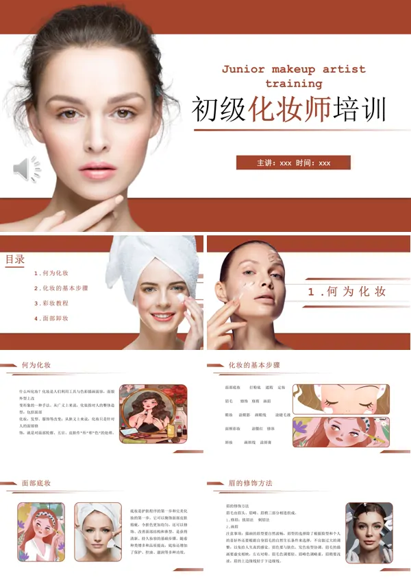 初级化妆师培训课件PPT