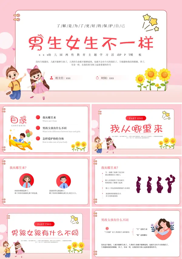 男生女生不一样两性教育PPT