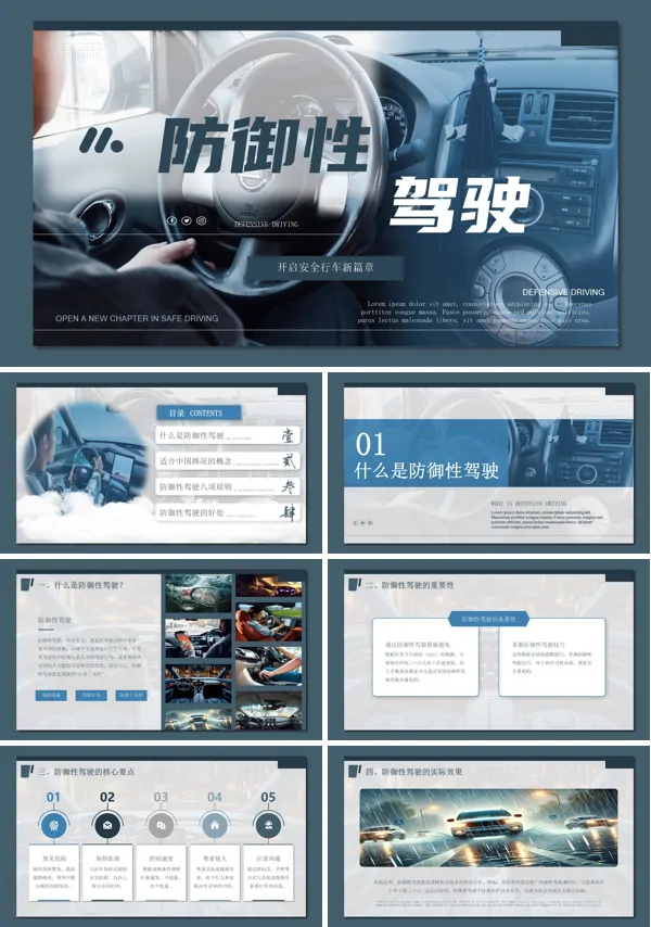 防御性驾驶安全开车教育培训课件PPT模板含讲稿