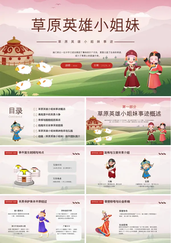 草原英雄小姐妹事迹介绍主题班会PPT含讲稿