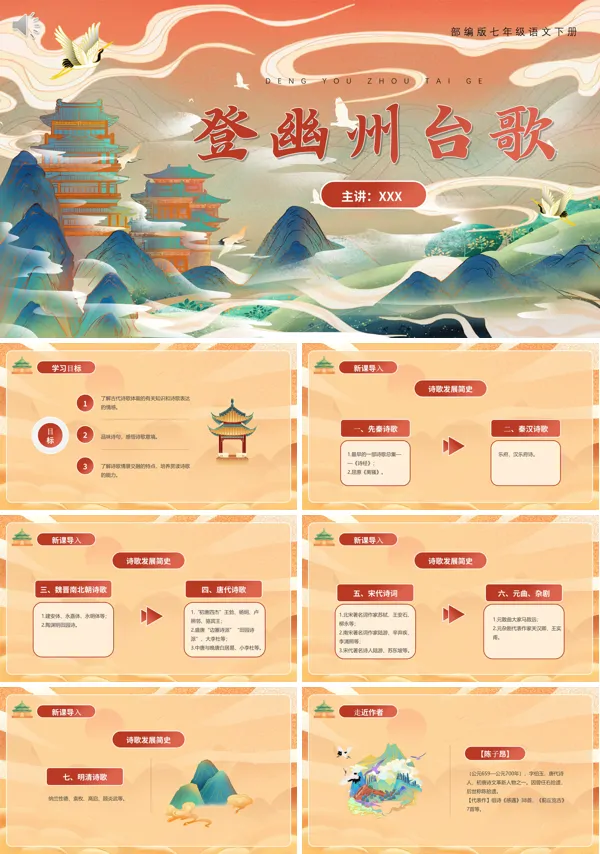 七年级下册语文《登幽州台歌》PPT课件