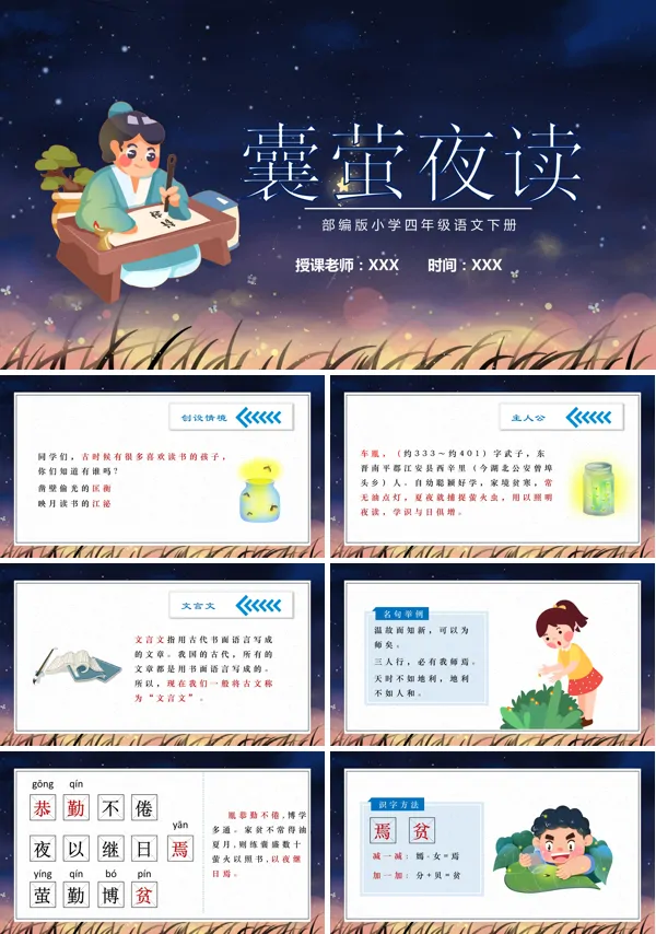 囊萤夜读小学四年级语文下册PPT课件