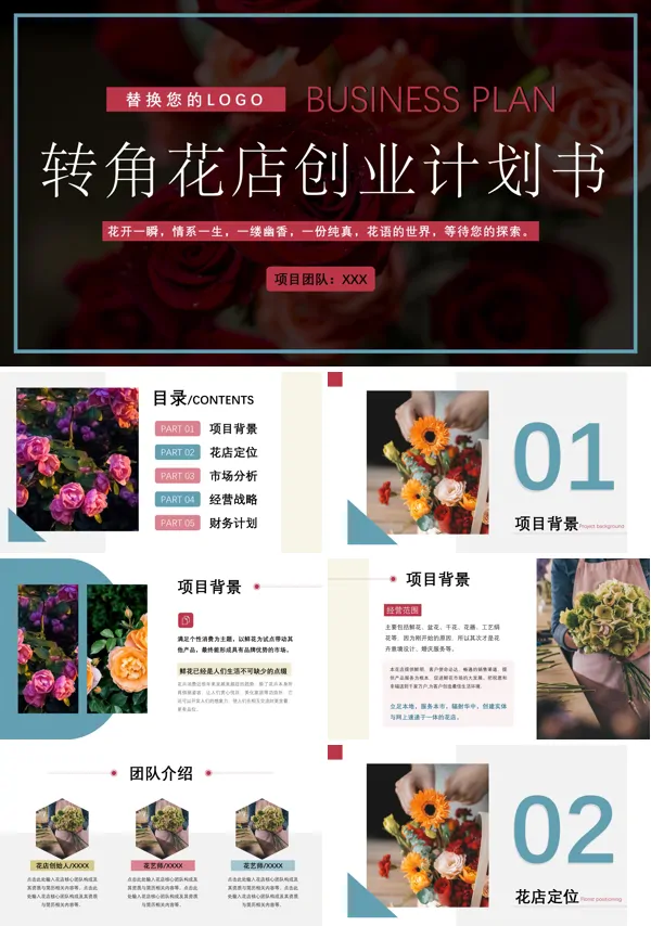 花店商业计划书PPT