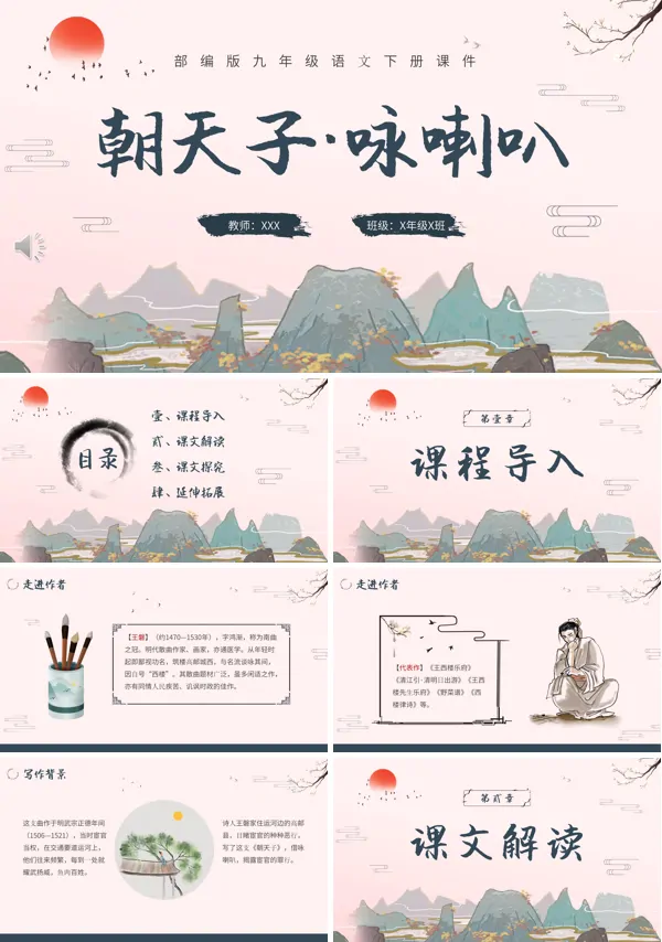朝天子咏喇叭优秀课件PPT模板