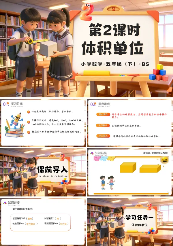 五年级数学下册北师大 第四单元 第2课时 体积单位（教学课件）ppt课件（教案+学习任务单+分层作业）