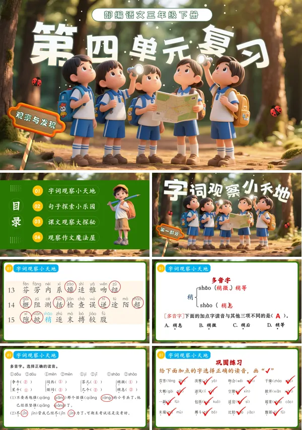 第四单元复习部编语文三年级下册课件PPT模板含教案