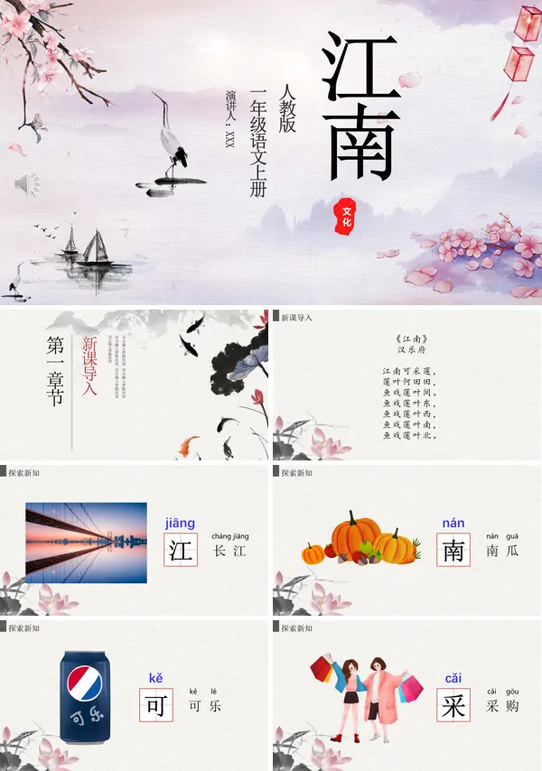江南ppt课件一年级