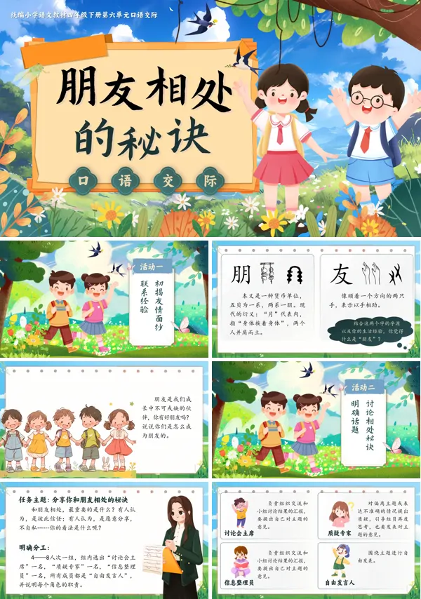 部编小学语文四年级下册口语交际朋友相处的秘诀PPT课件含教案