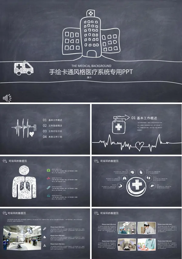 黑白手绘卡通风格医疗系统专用总结汇报PPT模板