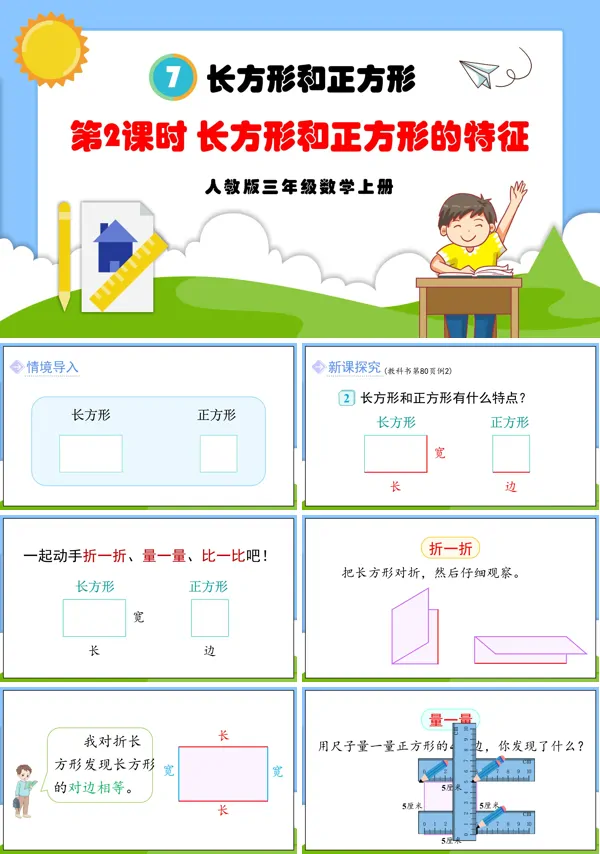 人教版三年级数学上册第2课时长方形和正方形的特征PPT课件含教案