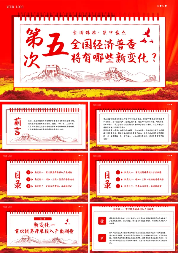 第五次全国经济普查将有哪些新变化PPT专题课件