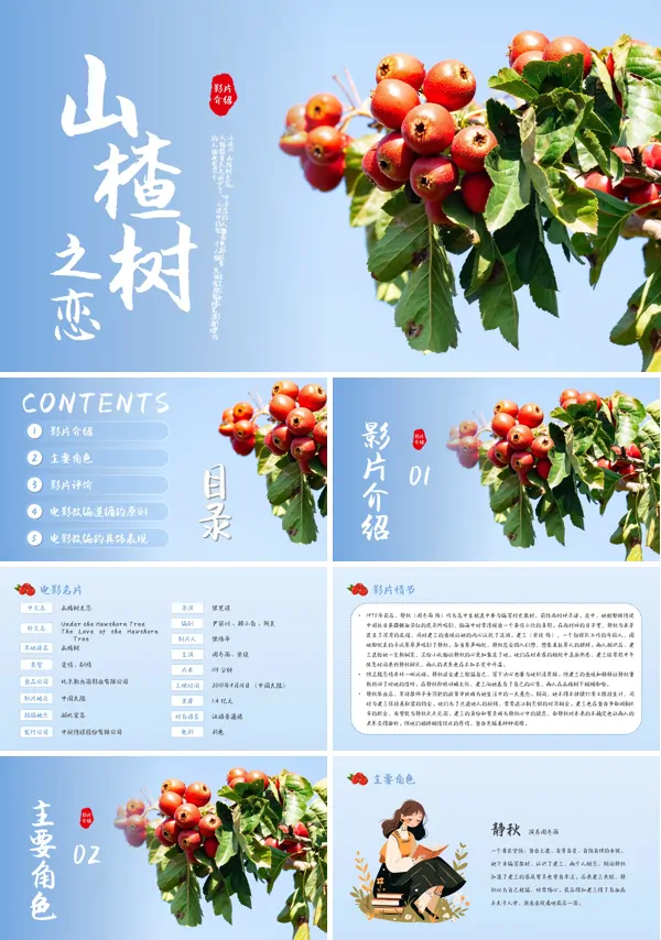 山楂树之恋电影观后感PPT动态模板