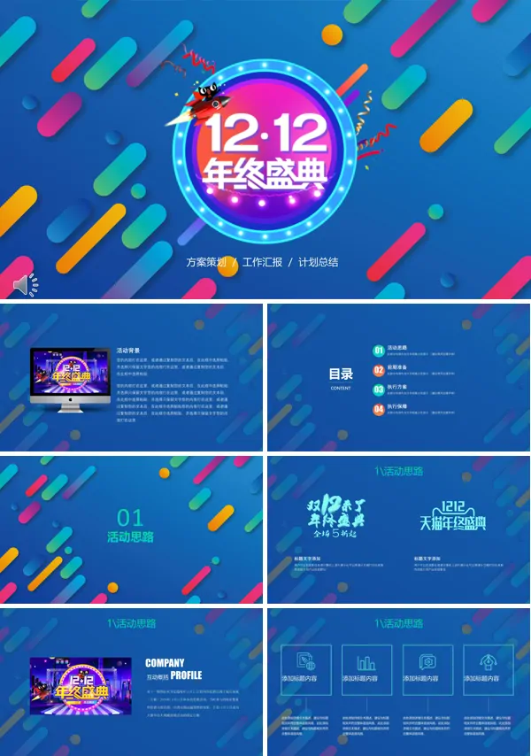 炫彩风格年终盛典双十二买买买活动策划PPT模板