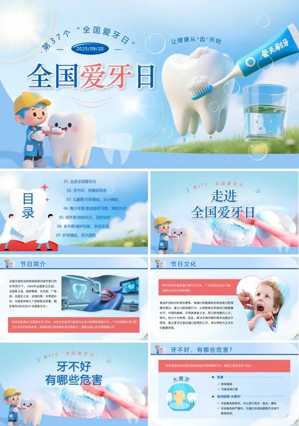 全国爱牙日科普知识PPT含讲稿