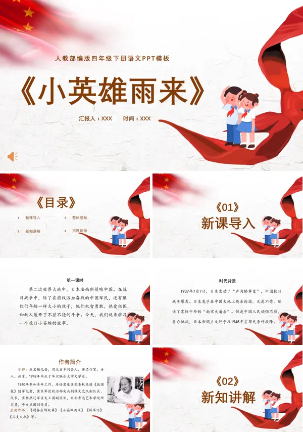 人教部编版四年级下册语文课文《小英雄雨来》PPT课件