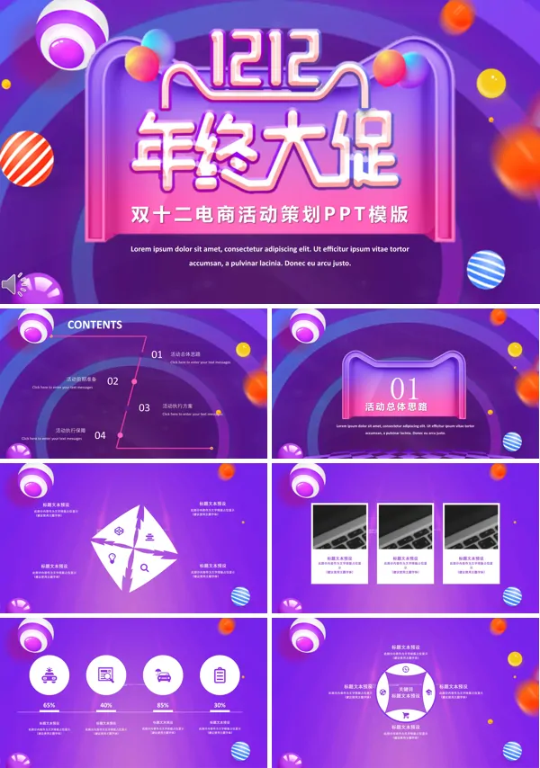 炫彩紫色风格双十二电商商业活动策划PPT模板