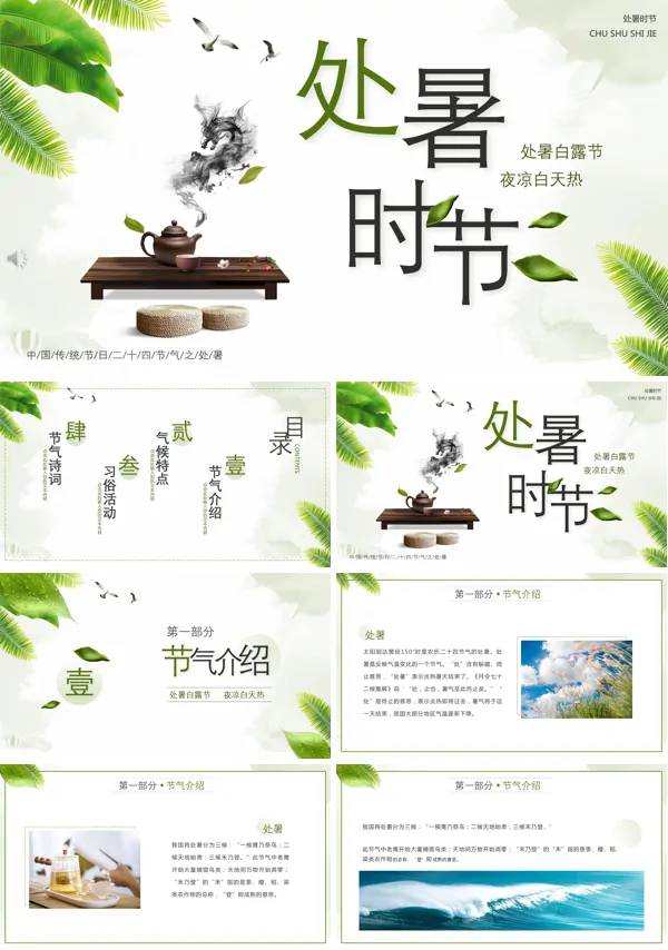 处暑节气的含义ppt模板