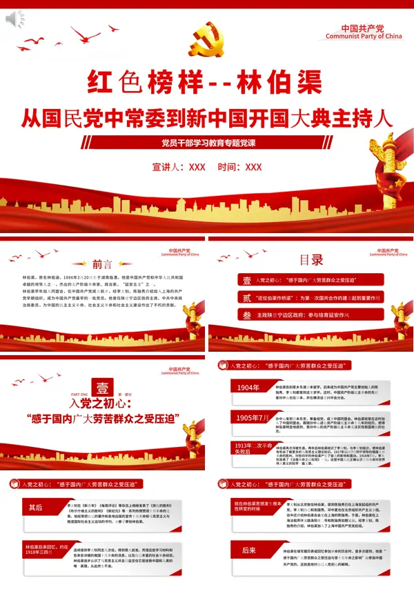 红色榜样林伯渠从国民党中常委到新中国开国大典主持人PPT专题党课