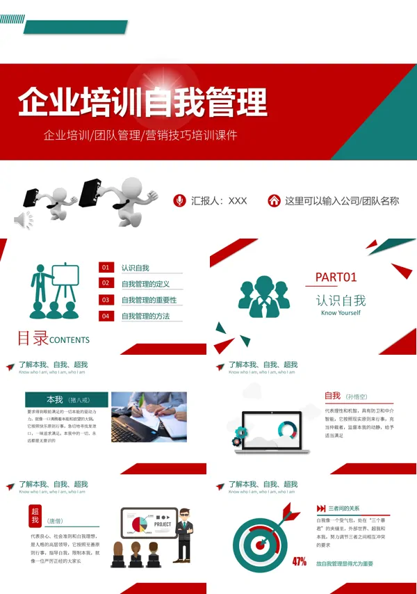 自我管理培训PPT模板