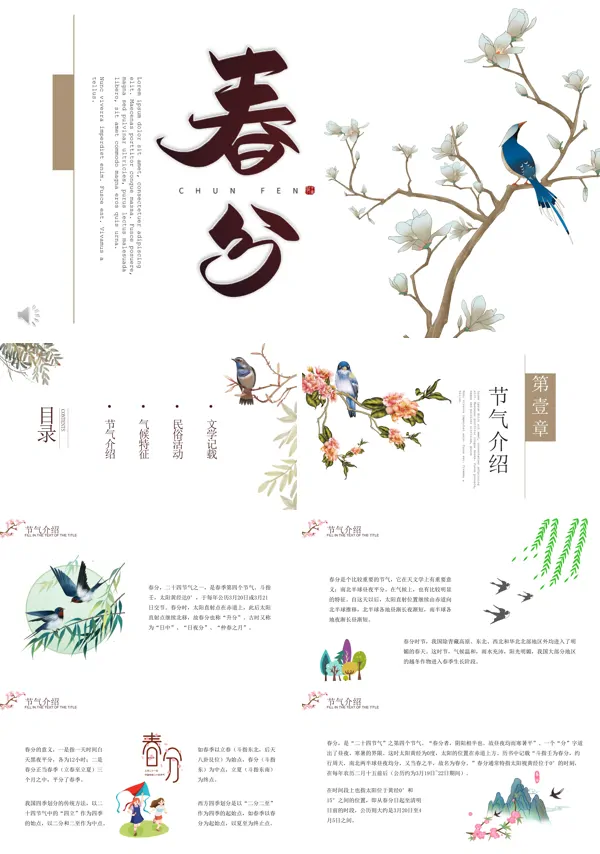春分节气PPT模板