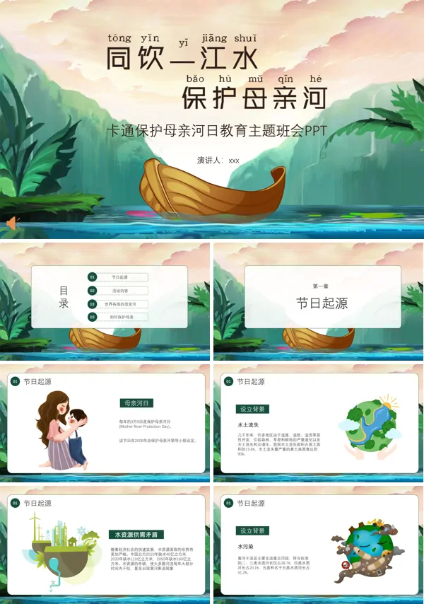 保护母亲河日教育主题班会PPT含讲稿