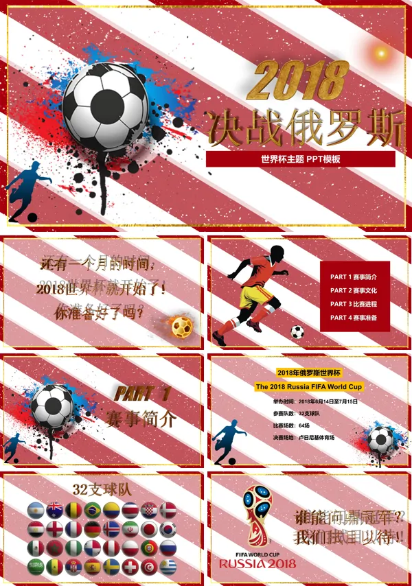 世界杯决战PPT模板