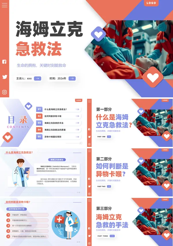 海姆立克急救法培训课件医护知识培训PPT模板含讲稿
