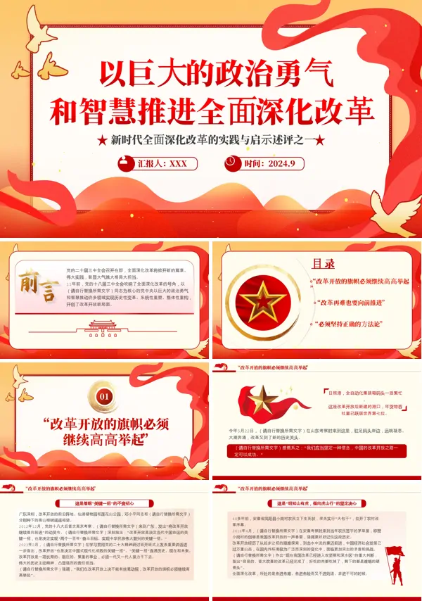 2024以巨大的政治勇气和智慧推进全面深化改革PPT专题党课含讲稿