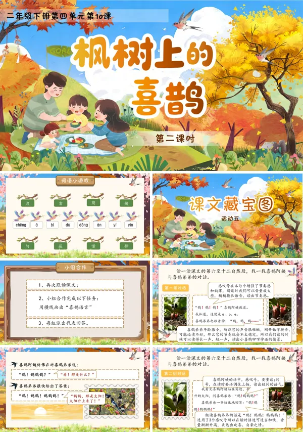 四单元《枫树上的喜鹊》(第二课时)二年级语文下册ppt课件（教案）