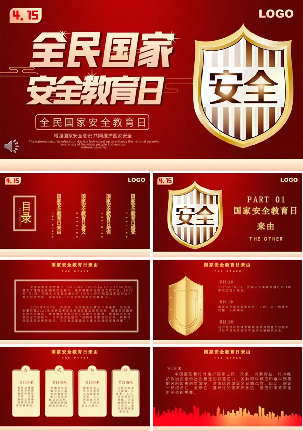 全民国家安全教育日ppt课件