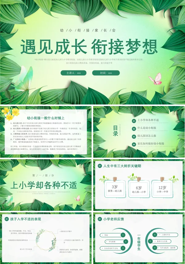 幼升小入学准备幼小衔接家长会PPT下载模板